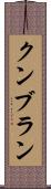 クンブラン Scroll