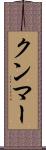 クンマー Scroll