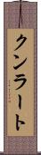 クンラート Scroll