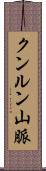 クンルン山脈 Scroll