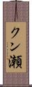 クン瀬 Scroll