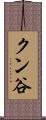 クン谷 Scroll