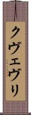 クヴェヴリ Scroll