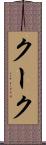 クーク Scroll