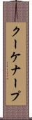 クーケナープ Scroll