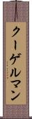 クーゲルマン Scroll