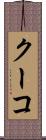 クーコ Scroll