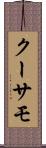 クーサモ Scroll