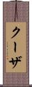 クーザ Scroll