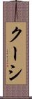 クーシ Scroll
