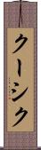 クーシク Scroll