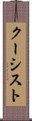クーシスト Scroll