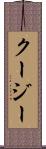 クージー Scroll