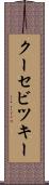 クーセビツキー Scroll