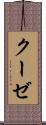 クーゼ Scroll