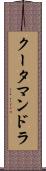 クータマンドラ Scroll