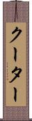 クーター Scroll