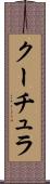クーチュラ Scroll