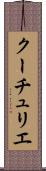 クーチュリエ Scroll