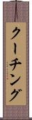 クーチング Scroll