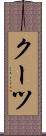 クーツ Scroll