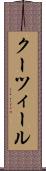 クーツィール Scroll