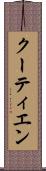 クーティエン Scroll