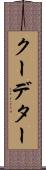 クーデター Scroll