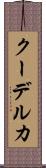 クーデルカ Scroll