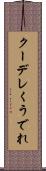 クーデレ Scroll