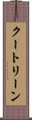 クートリーン Scroll