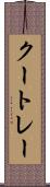 クートレー Scroll