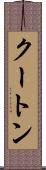 クートン Scroll