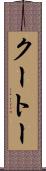クートー Scroll