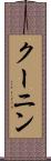 クーニン Scroll