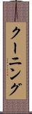 クーニング Scroll