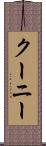 クーニー Scroll