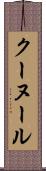 クーヌール Scroll