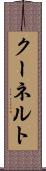クーネルト Scroll