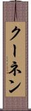 クーネン Scroll