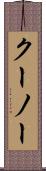 クーノー Scroll