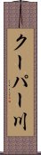 クーパー川 Scroll