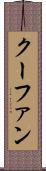クーファン Scroll