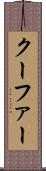 クーファー Scroll