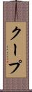 クープ Scroll