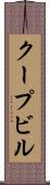 クープビル Scroll