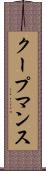 クープマンス Scroll