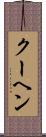 クーヘン Scroll