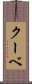 クーベ Scroll