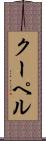 クーペル Scroll